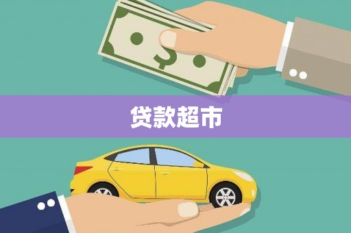 高要贷款超市