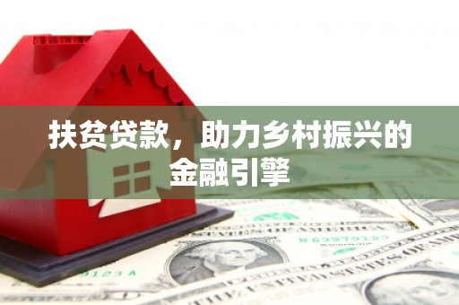 红原扶贫贷款，助力乡村振兴的金融引擎