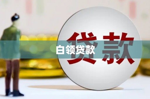 黄江白领贷款