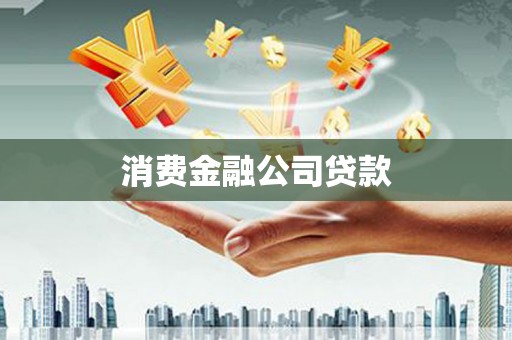 屯溪消费金融公司贷款
