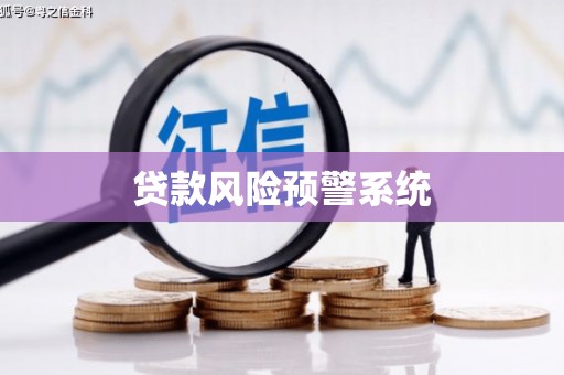 渭源贷款风险预警系统 渭源贷款风险预警系统