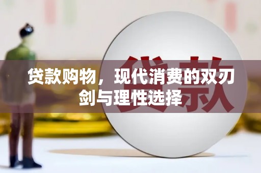 友谊贷款购物，现代消费的双刃剑与理性选择