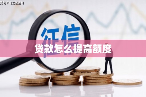 大安贷款怎么提高额度