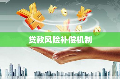 绥德贷款风险补偿机制