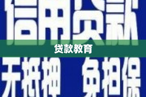 钦北贷款教育