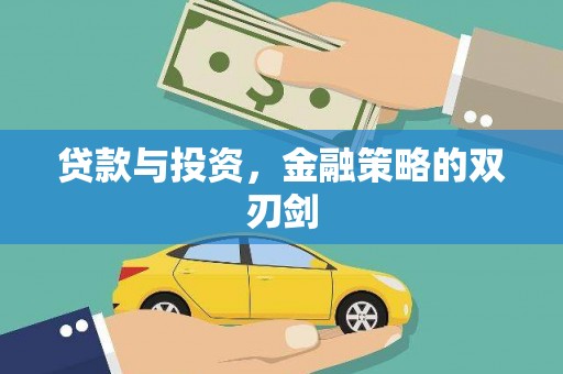 蕲春贷款与投资，金融策略的双刃剑