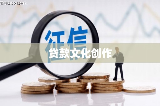 猇亭贷款文化创作