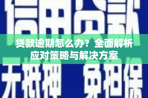 友谊贷款逾期怎么办？全面解析应对策略与解决方案