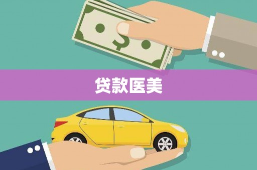 左镇贷款医美