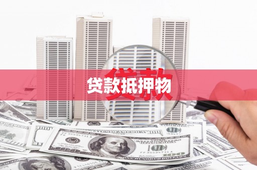 阿里贷款抵押物