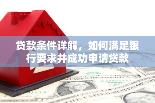 金湖贷款条件详解，如何满足银行要求并成功申请贷款