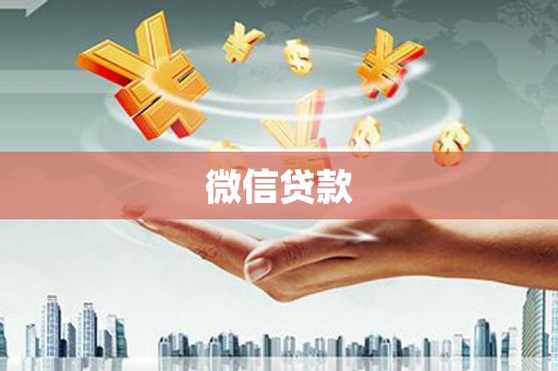 麦积微信贷款