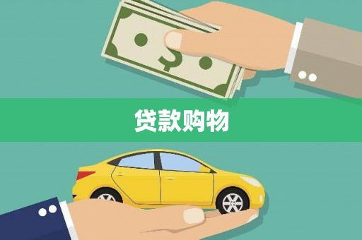 上犹贷款购物