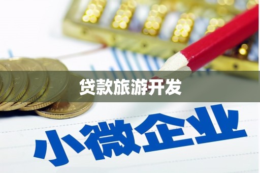 民丰贷款旅游开发