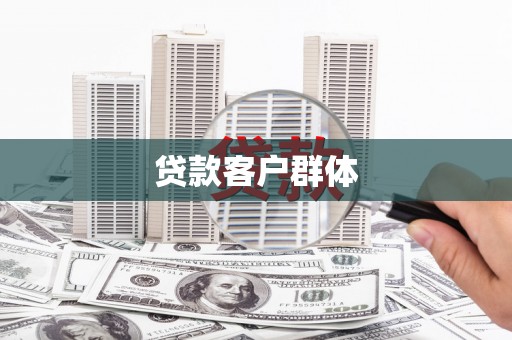 昌图贷款客户群体