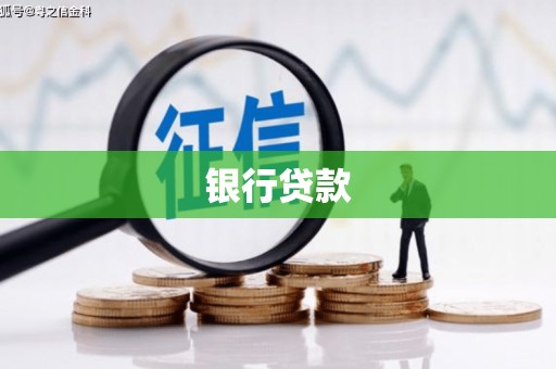 冬山银行贷款