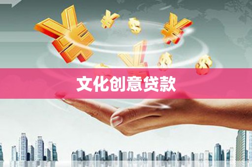 禅城文化创意贷款