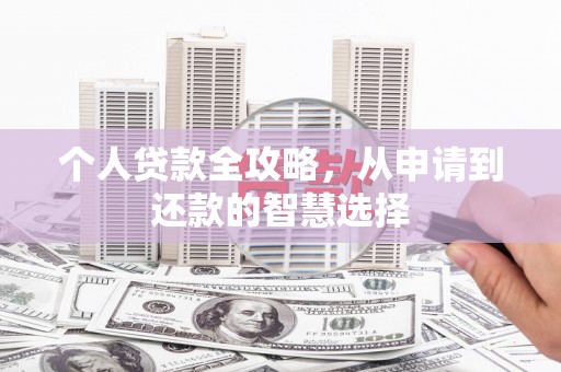 滑县个人贷款全攻略，从申请到还款的智慧选择