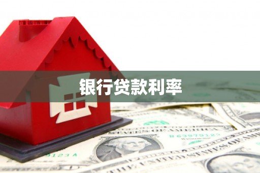 贵德银行贷款利率