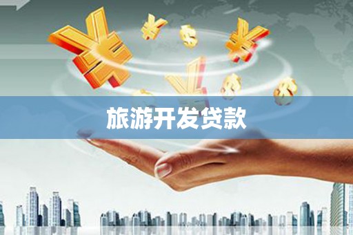 南屯旅游开发贷款