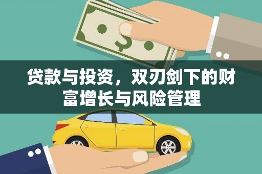 鄯善贷款与投资，双刃剑下的财富增长与风险管理