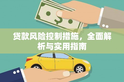 代县贷款风险控制措施，全面解析与实用指南