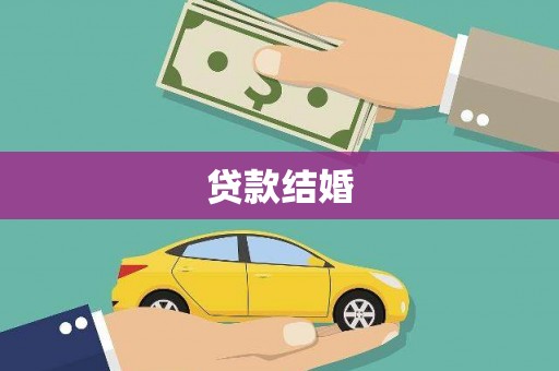离石贷款结婚