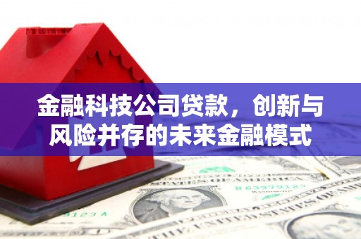六横金融科技公司贷款，创新与风险并存的未来金融模式
