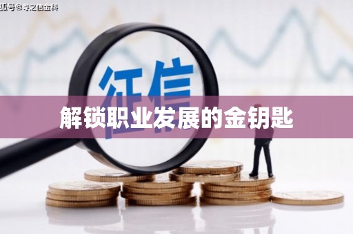 枋寮解锁职业发展的金钥匙