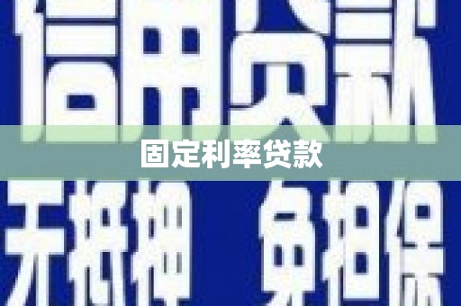 芦竹固定利率贷款