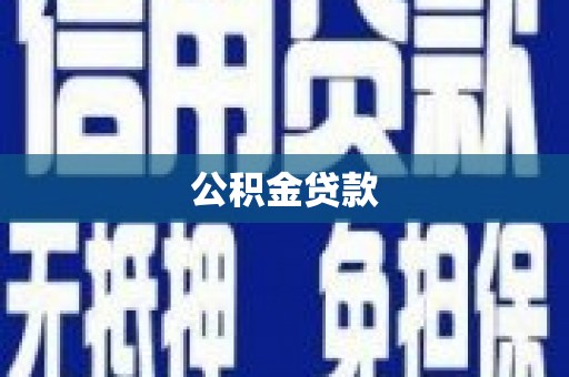 修水公积金贷款