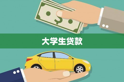 吴忠大学生贷款