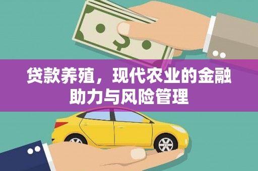 越城贷款养殖，现代农业的金融助力与风险管理