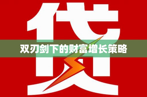 孝感双刃剑下的财富增长策略
