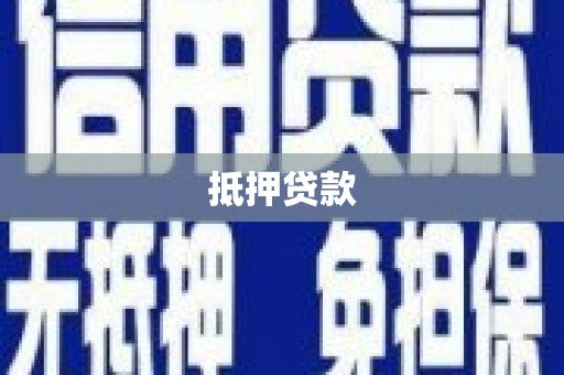 息县抵押贷款