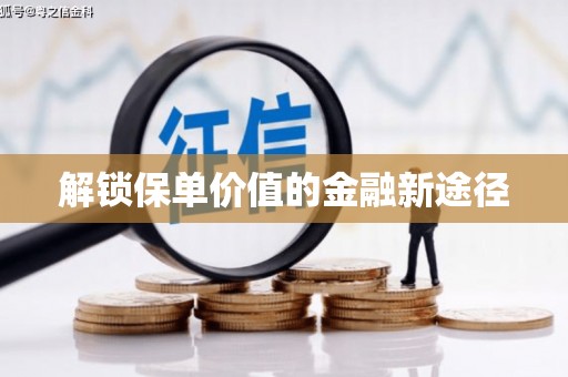 浦江解锁保单价值的金融新途径