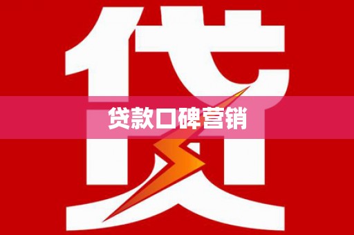天峨贷款口碑营销