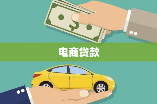 平顶山电商贷款