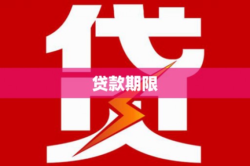 杭州贷款期限