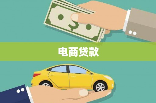 施甸电商贷款