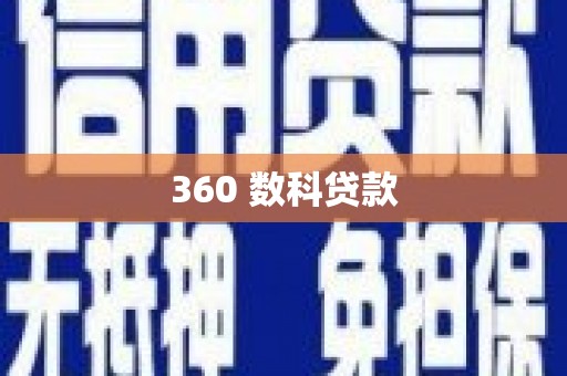 横栏360 数科贷款