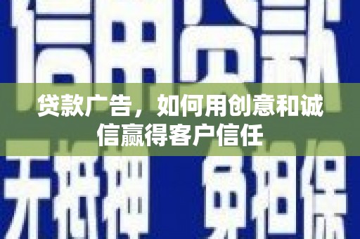 右玉贷款广告，如何用创意和诚信赢得客户信任