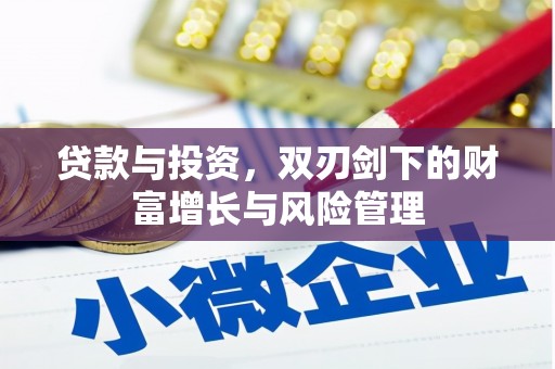 成华贷款与投资，双刃剑下的财富增长与风险管理