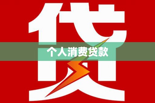 薛城个人消费贷款