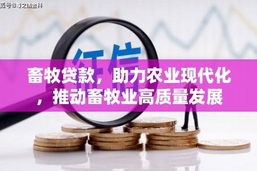 浪卡子畜牧贷款，助力农业现代化，推动畜牧业高质量发展