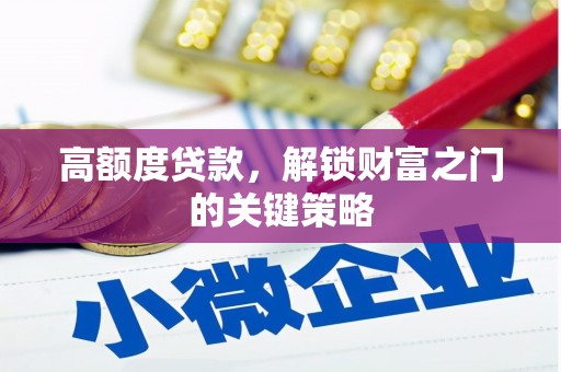 沈河高额度贷款，解锁财富之门的关键策略