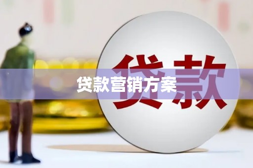 兴山贷款营销方案