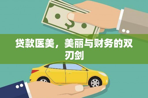 太平贷款医美，美丽与财务的双刃剑