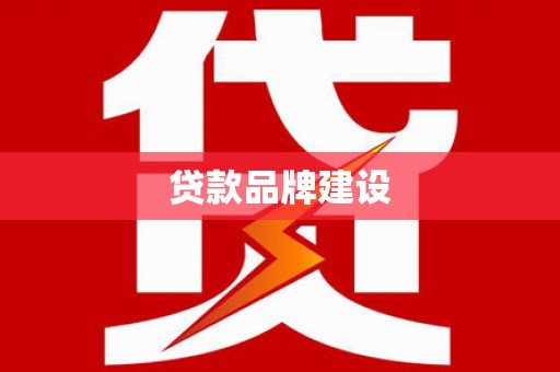遂宁贷款品牌建设