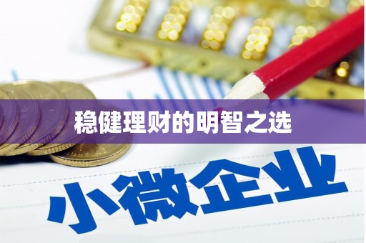张店稳健理财的明智之选